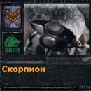 Скорпиoн