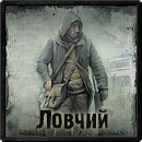 Ловчий