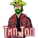Тип-Топ